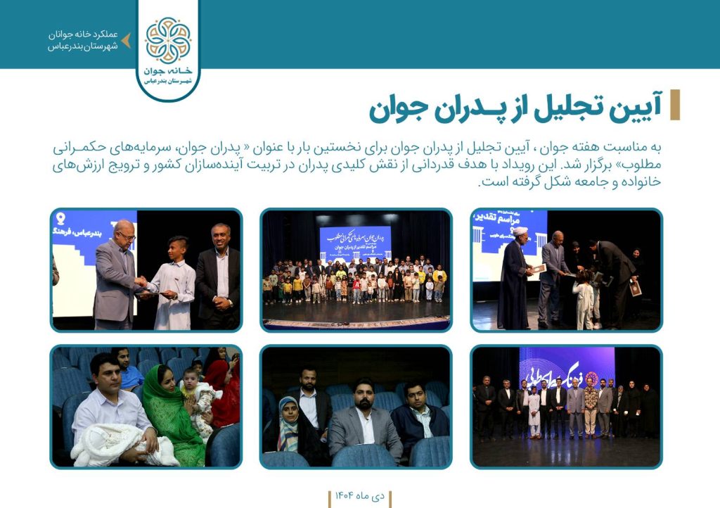 آیین تجلیل از پدران جوان