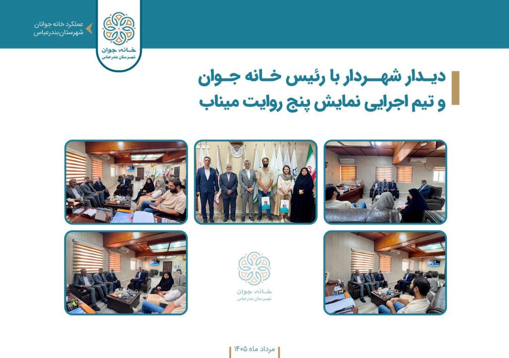 دیدار شهردار با رئیس خانه جوان