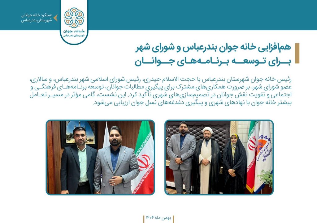 هم افزایی خانه جوان بندرعباس و شورای شهر برای توسعه برنامه های جوانان